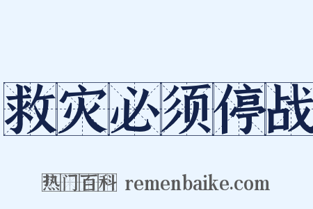 救灾必须停战是什么意思的图片